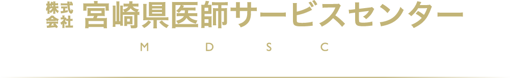 株式会社 宮崎県医師サービスセンター